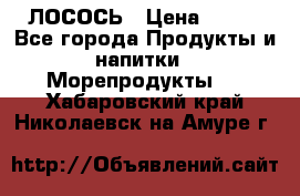 ЛОСОСЬ › Цена ­ 380 - Все города Продукты и напитки » Морепродукты   . Хабаровский край,Николаевск-на-Амуре г.